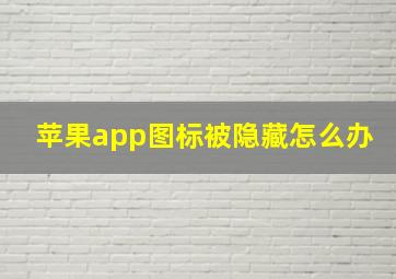 苹果app图标被隐藏怎么办