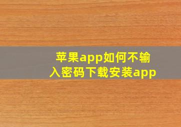 苹果app如何不输入密码下载安装app