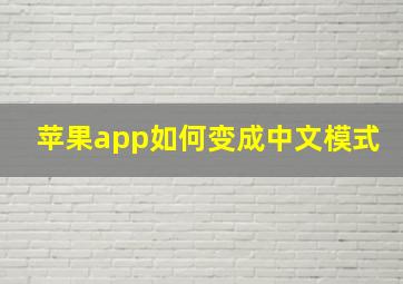 苹果app如何变成中文模式