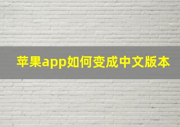 苹果app如何变成中文版本