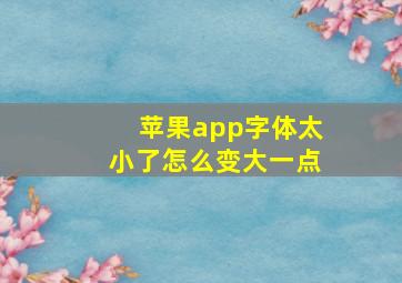 苹果app字体太小了怎么变大一点