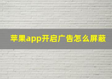 苹果app开启广告怎么屏蔽