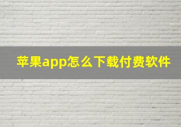 苹果app怎么下载付费软件