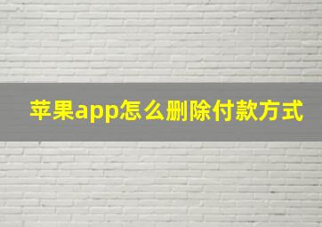 苹果app怎么删除付款方式