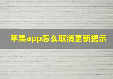 苹果app怎么取消更新提示