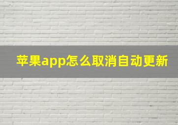 苹果app怎么取消自动更新