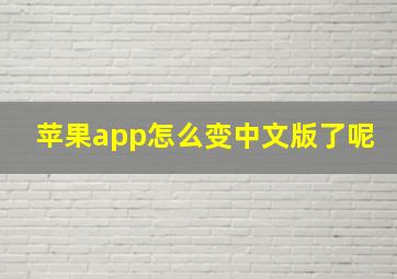 苹果app怎么变中文版了呢