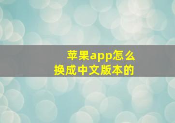 苹果app怎么换成中文版本的