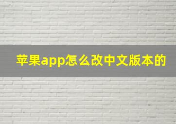 苹果app怎么改中文版本的