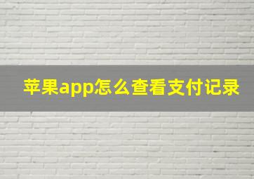 苹果app怎么查看支付记录