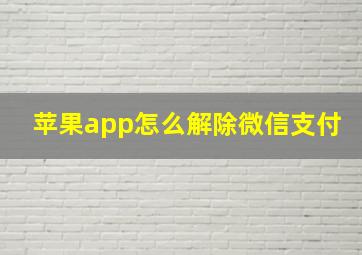 苹果app怎么解除微信支付