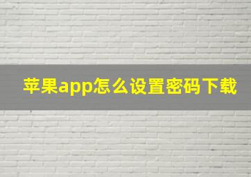 苹果app怎么设置密码下载