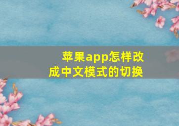 苹果app怎样改成中文模式的切换