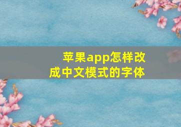 苹果app怎样改成中文模式的字体