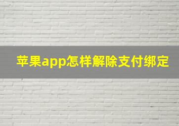 苹果app怎样解除支付绑定