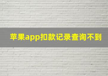 苹果app扣款记录查询不到