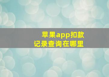 苹果app扣款记录查询在哪里