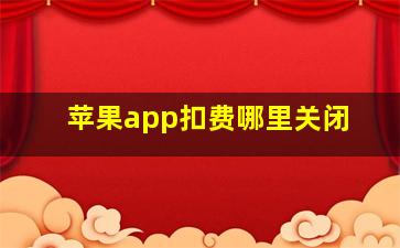 苹果app扣费哪里关闭