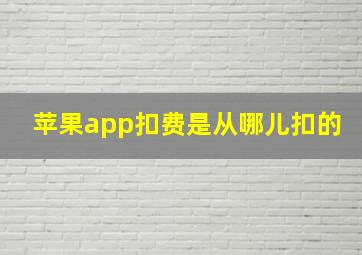 苹果app扣费是从哪儿扣的