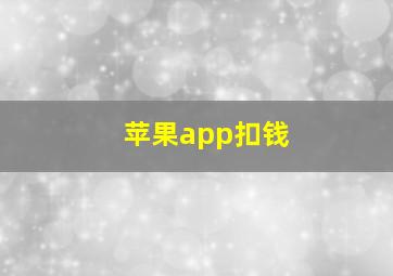 苹果app扣钱