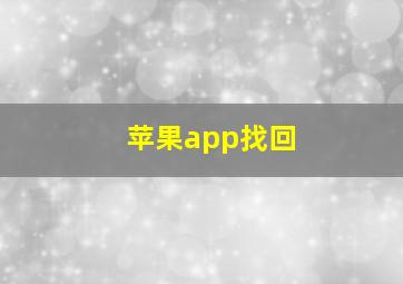 苹果app找回