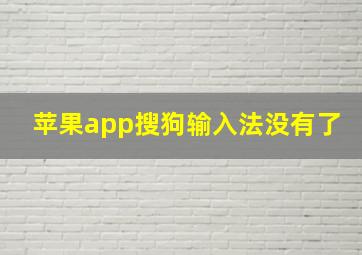 苹果app搜狗输入法没有了