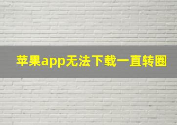 苹果app无法下载一直转圈