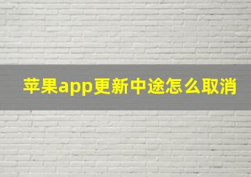 苹果app更新中途怎么取消