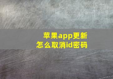 苹果app更新怎么取消id密码