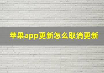 苹果app更新怎么取消更新