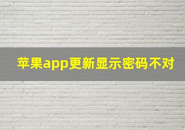 苹果app更新显示密码不对