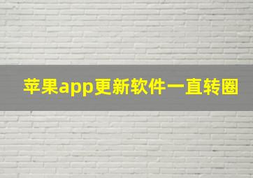 苹果app更新软件一直转圈