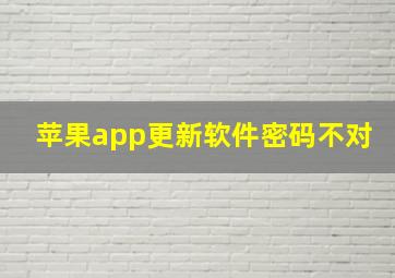 苹果app更新软件密码不对