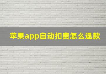 苹果app自动扣费怎么退款