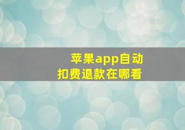 苹果app自动扣费退款在哪看