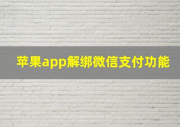 苹果app解绑微信支付功能