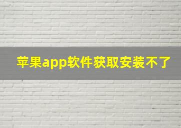 苹果app软件获取安装不了