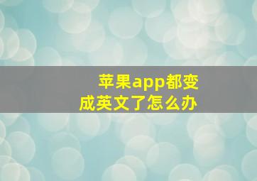 苹果app都变成英文了怎么办