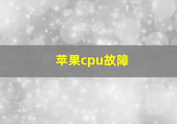 苹果cpu故障