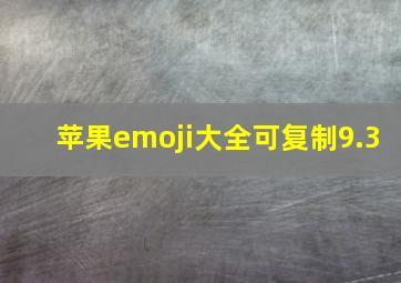 苹果emoji大全可复制9.3