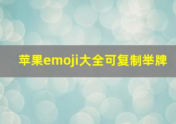 苹果emoji大全可复制举牌