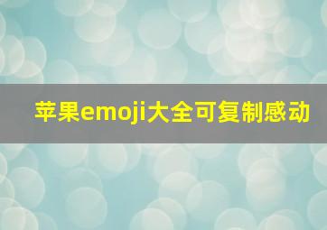 苹果emoji大全可复制感动