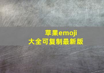 苹果emoji大全可复制最新版