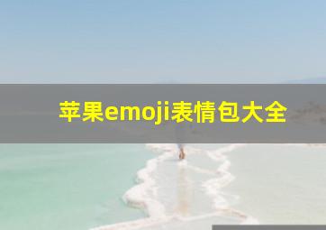 苹果emoji表情包大全