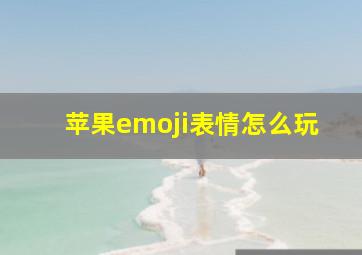 苹果emoji表情怎么玩