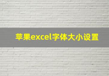 苹果excel字体大小设置