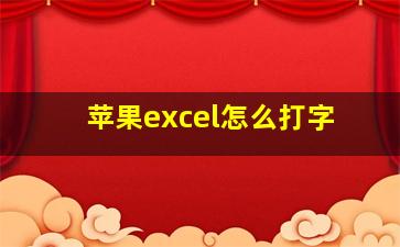 苹果excel怎么打字