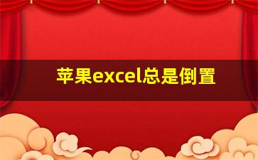 苹果excel总是倒置