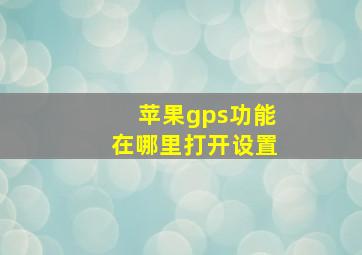 苹果gps功能在哪里打开设置