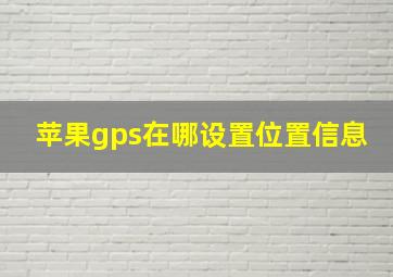 苹果gps在哪设置位置信息